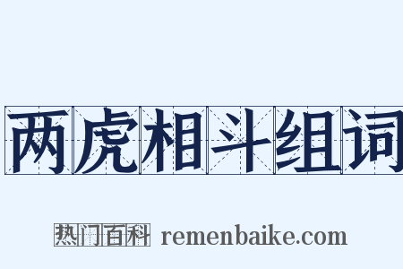两虎相斗组词是什么意思的图片